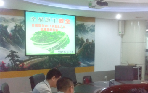 合肥J9集团公司召开2015年安全生产月活动动员会