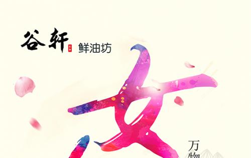 巾帼当得五分天下，健康好油谷轩最佳 ——————女神节福利来喽