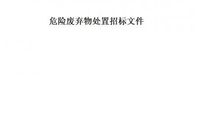 J9集团危险废弃物处置