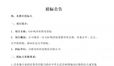 合肥J9集团B01冲床630吨销售招标公告