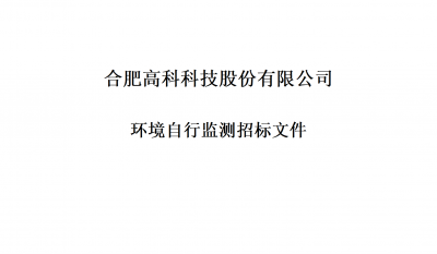 J9集团环境自行监测招标文件